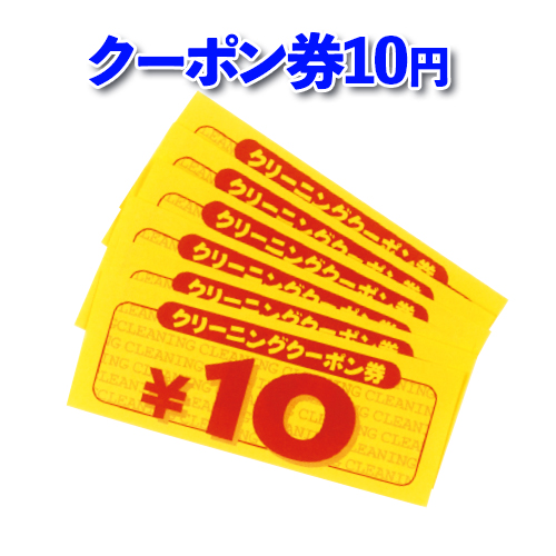 クーポン券10円画像
